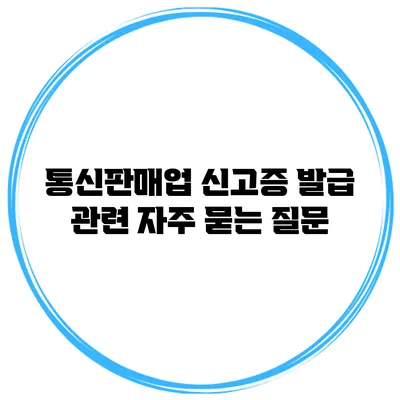 통신판매업 신고증 발급 관련 자주 묻는 질문