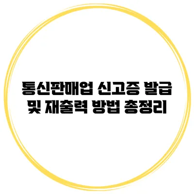 통신판매업 신고증 발급 및 재출력 방법 총정리
