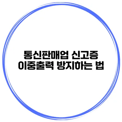 통신판매업 신고증 이중출력 방지하는 법