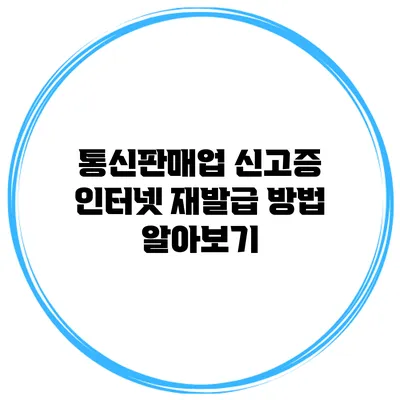 통신판매업 신고증 인터넷 재발급 방법 알아보기