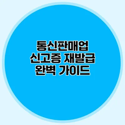 통신판매업 신고증 재발급 완벽 가이드