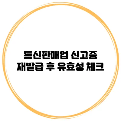 통신판매업 신고증 재발급 후 유효성 체크