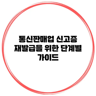 통신판매업 신고증 재발급을 위한 단계별 가이드