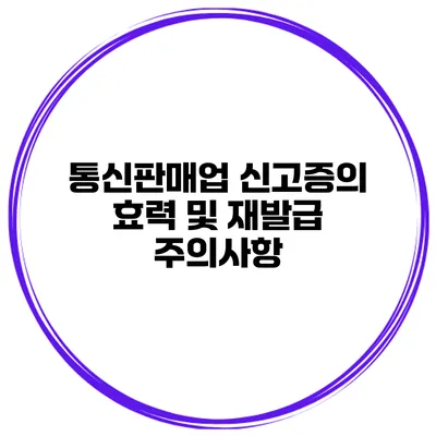 통신판매업 신고증의 효력 및 재발급 주의사항