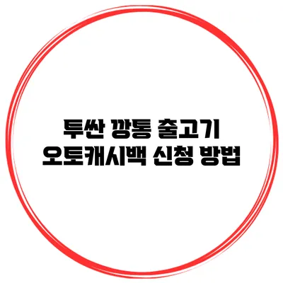 투싼 깡통 출고기 오토캐시백 신청 방법