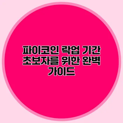 파이코인 락업 기간 초보자를 위한 완벽 가이드