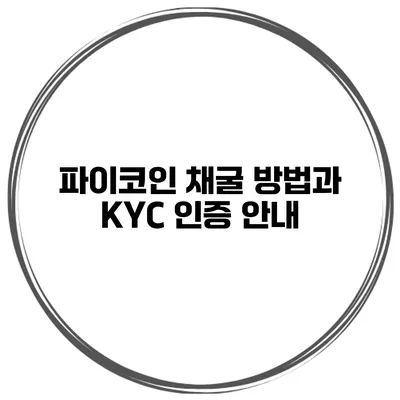 파이코인 채굴 방법과 KYC 인증 안내