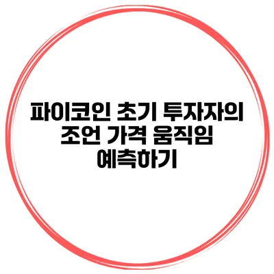 파이코인 초기 투자자의 조언 가격 움직임 예측하기
