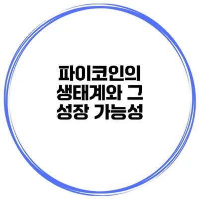 파이코인의 생태계와 그 성장 가능성
