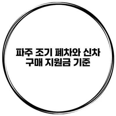 파주 조기 폐차와 신차 구매 지원금 기준