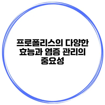 프로폴리스의 다양한 효능과 염증 관리의 중요성