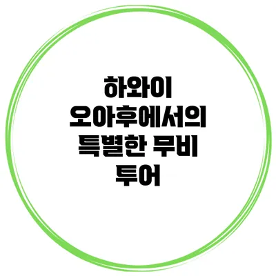 하와이 오아후에서의 특별한 무비 투어