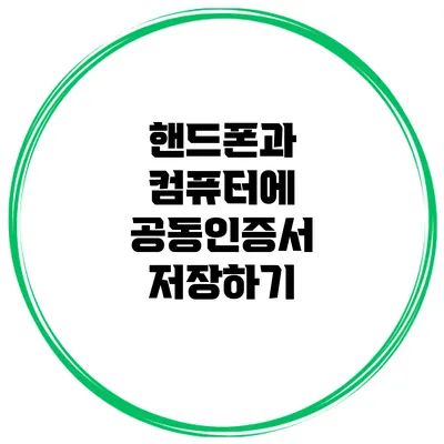 핸드폰과 컴퓨터에 공동인증서 저장하기