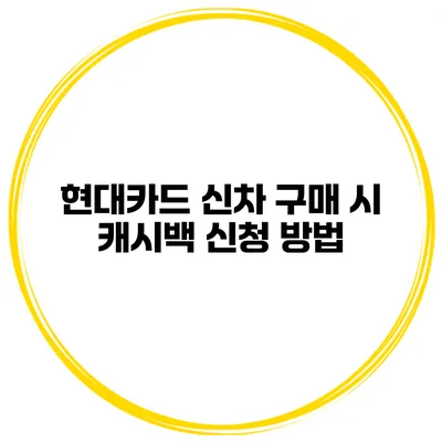 현대카드 신차 구매 시 캐시백 신청 방법