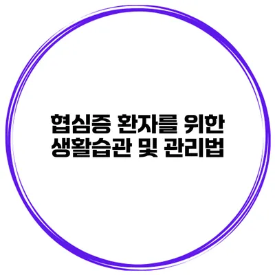 협심증 환자를 위한 생활습관 및 관리법