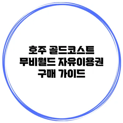 호주 골드코스트 무비월드 자유이용권 구매 가이드