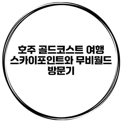 호주 골드코스트 여행 스카이포인트와 무비월드 방문기
