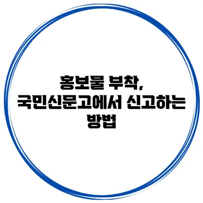 홍보물 부착, 국민신문고에서 신고하는 방법