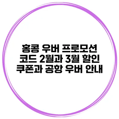 홍콩 우버 프로모션 코드 2월과 3월 할인 쿠폰과 공항 우버 안내