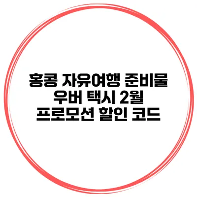 홍콩 자유여행 준비물 우버 택시 2월 프로모션 할인 코드