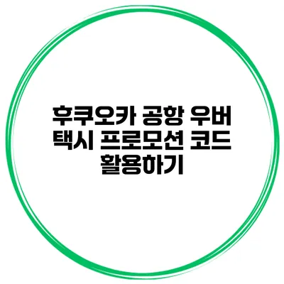 후쿠오카 공항 우버 택시 프로모션 코드 활용하기