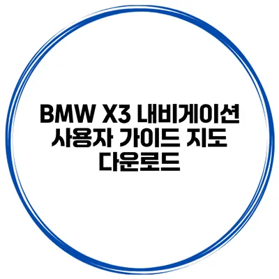 BMW X3 내비게이션 사용자 가이드 지도 다운로드
