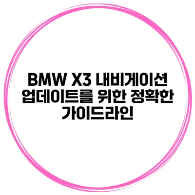 BMW X3 내비게이션 업데이트를 위한 정확한 가이드라인