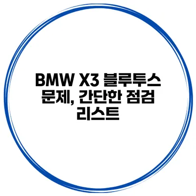 BMW X3 블루투스 문제, 간단한 점검 리스트