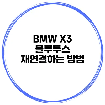 BMW X3 블루투스 재연결하는 방법