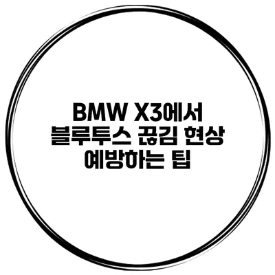 BMW X3에서 블루투스 끊김 현상 예방하는 팁