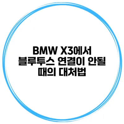 BMW X3에서 블루투스 연결이 안될 때의 대처법