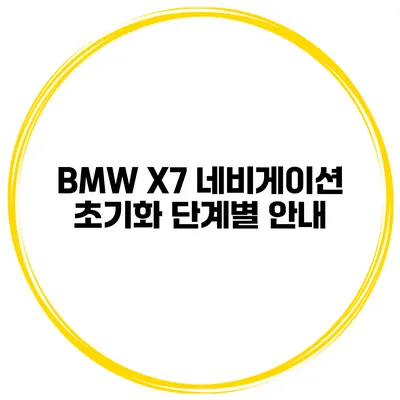 BMW X7 네비게이션 초기화 단계별 안내