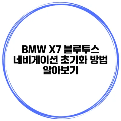 BMW X7 블루투스 네비게이션 초기화 방법 알아보기