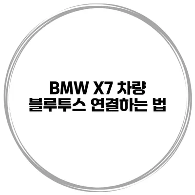 BMW X7 차량 블루투스 연결하는 법