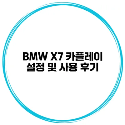 BMW X7 카플레이 설정 및 사용 후기