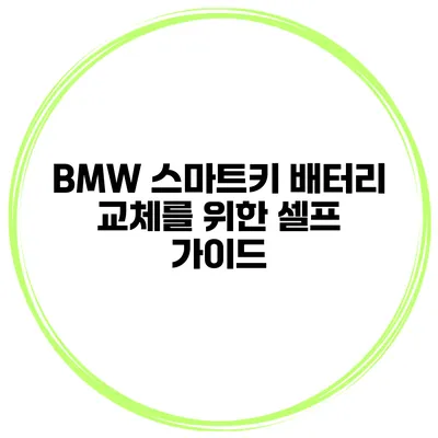 BMW 스마트키 배터리 교체를 위한 셀프 가이드