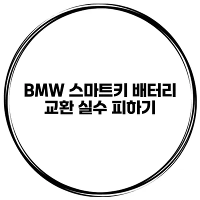 BMW 스마트키 배터리 교환 실수 피하기