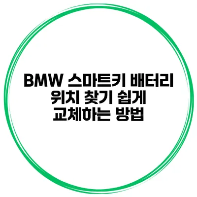 BMW 스마트키 배터리 위치 찾기 쉽게 교체하는 방법