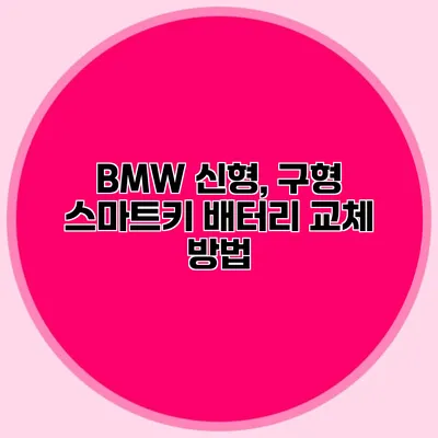 BMW 신형, 구형 스마트키 배터리 교체 방법