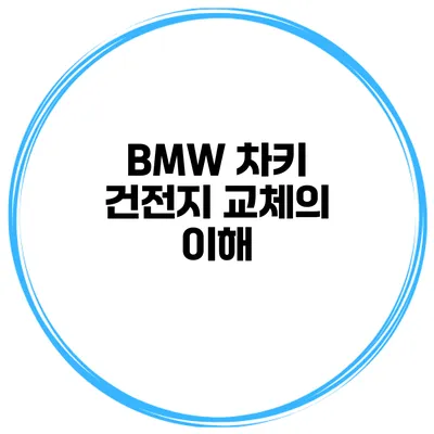 BMW 차키 건전지 교체의 이해