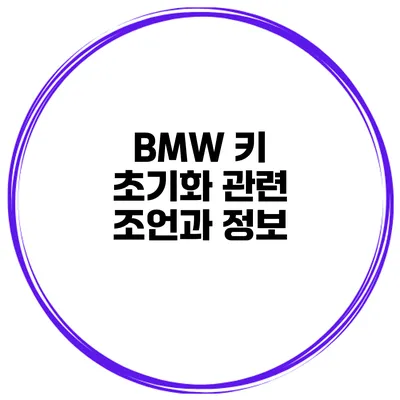 BMW 키 초기화 관련 조언과 정보
