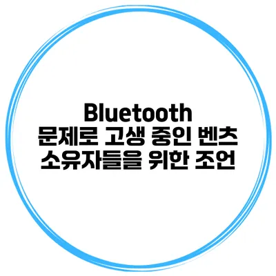 Bluetooth 문제로 고생 중인 벤츠 소유자들을 위한 조언