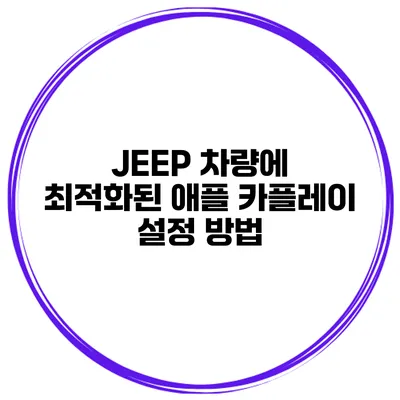JEEP 차량에 최적화된 애플 카플레이 설정 방법