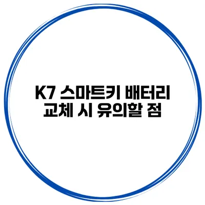 K7 스마트키 배터리 교체 시 유의할 점