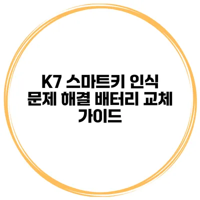 K7 스마트키 인식 문제 해결 배터리 교체 가이드