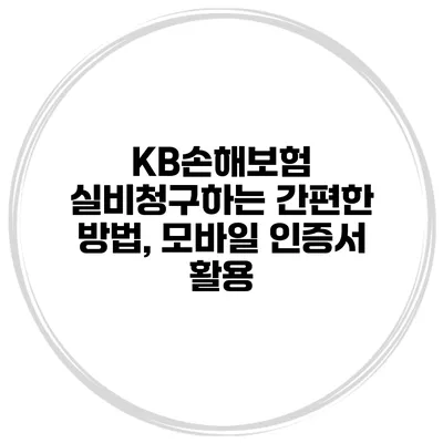 KB손해보험 실비청구하는 간편한 방법, 모바일 인증서 활용