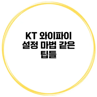 KT 와이파이 설정 마법 같은 팁들