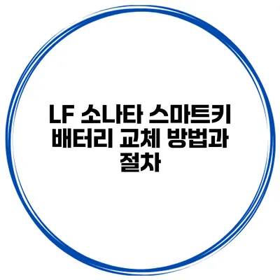 LF 소나타 스마트키 배터리 교체 방법과 절차
