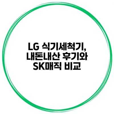 LG 식기세척기, 내돈내산 후기와 SK매직 비교