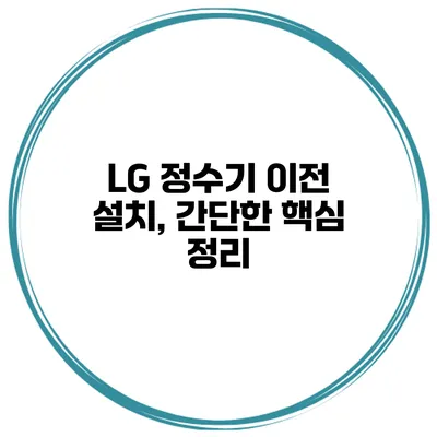 LG 정수기 이전 설치, 간단한 핵심 정리